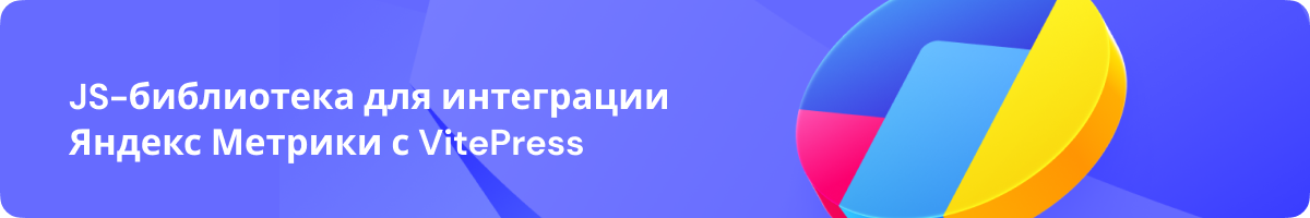 vitepress-yandex-metrika