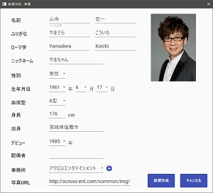声優追加ウィンドウ